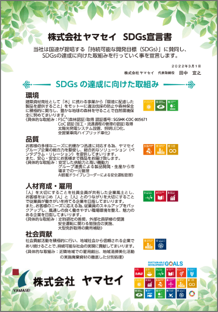 SDGs宣言書